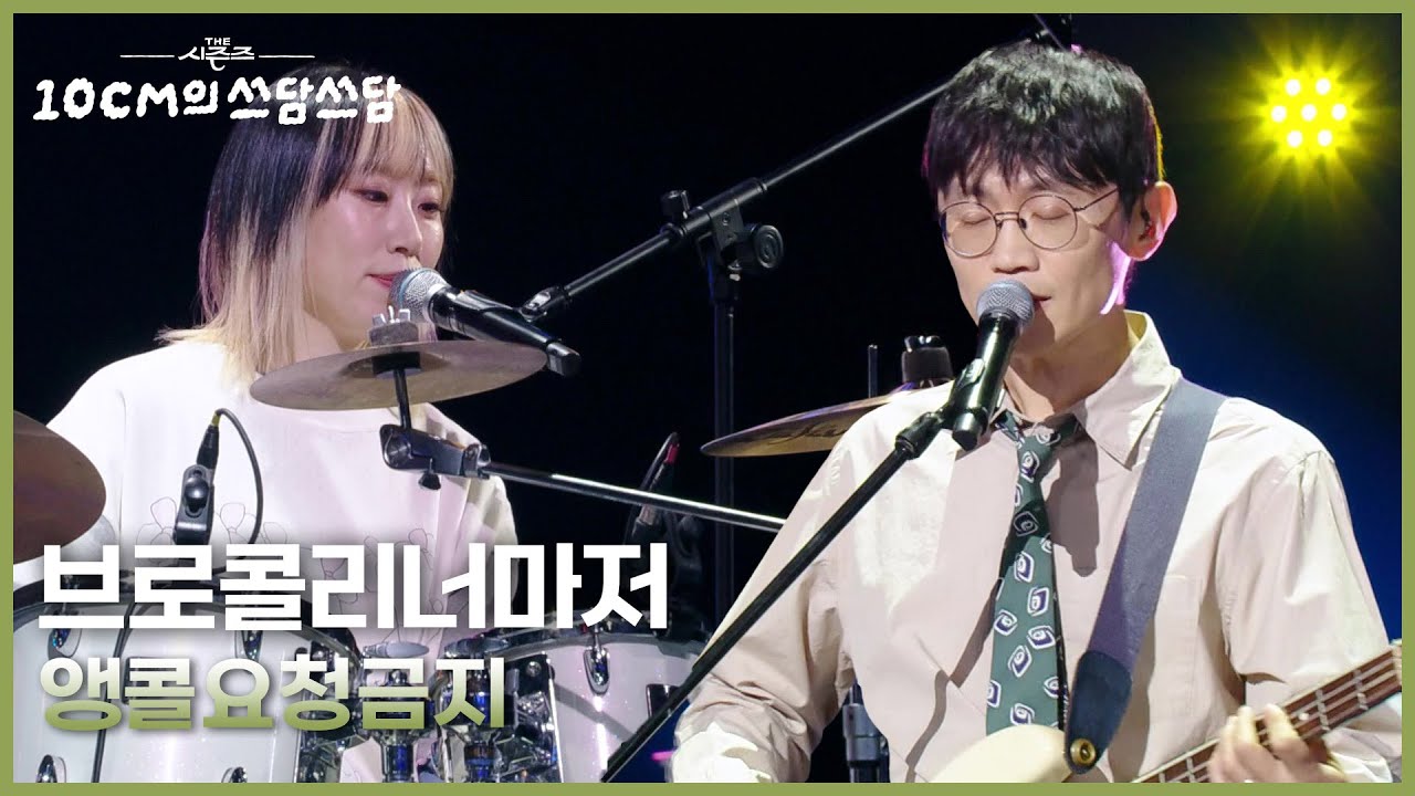 브로콜리너마저 - 앵콜요청금지 [더 시즌즈-10CM의 쓰담쓰담] | KBS 251031 방송