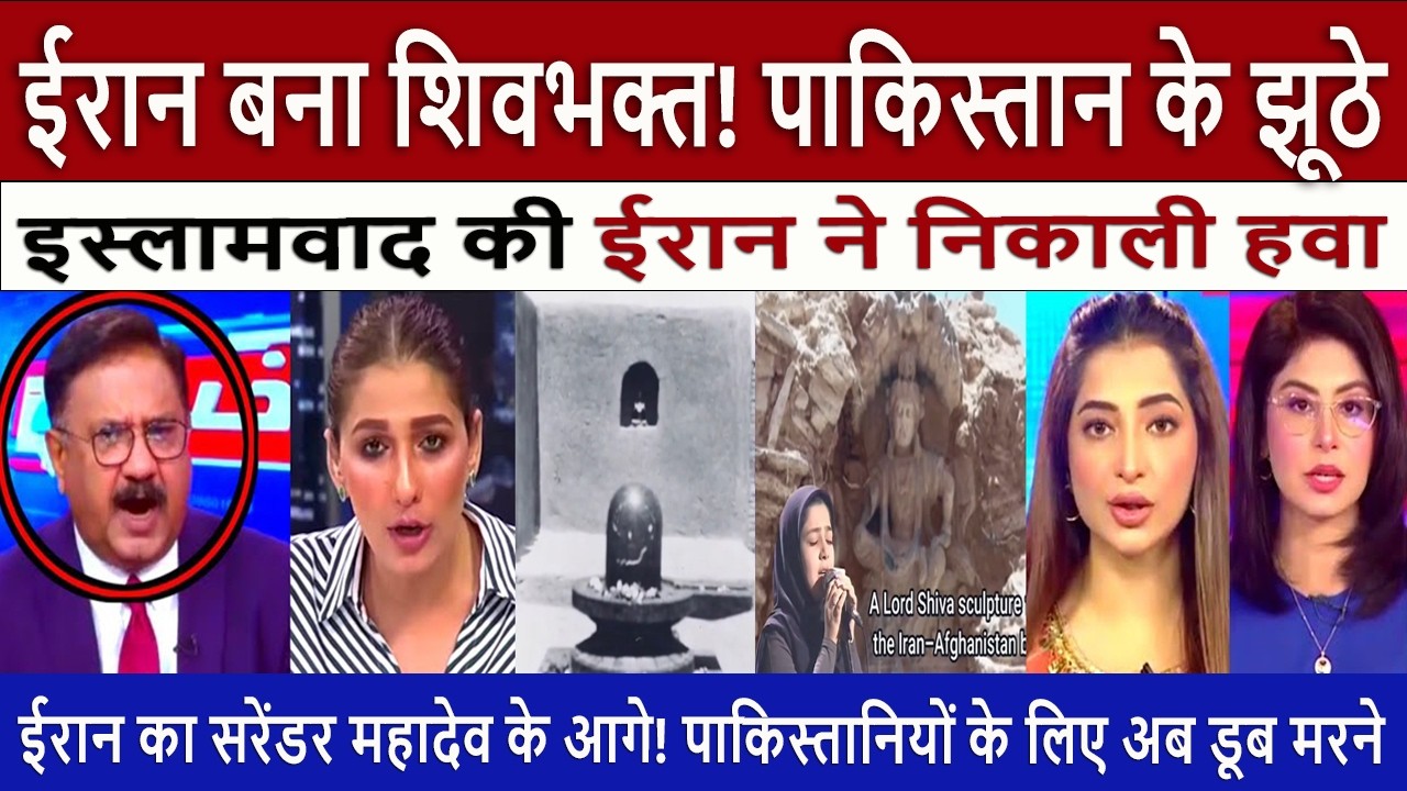 ईरान बना शिवभक्त! || Pak Media Crying and Shocked on Iran Goes Viral! Chanting Mahadev Names
