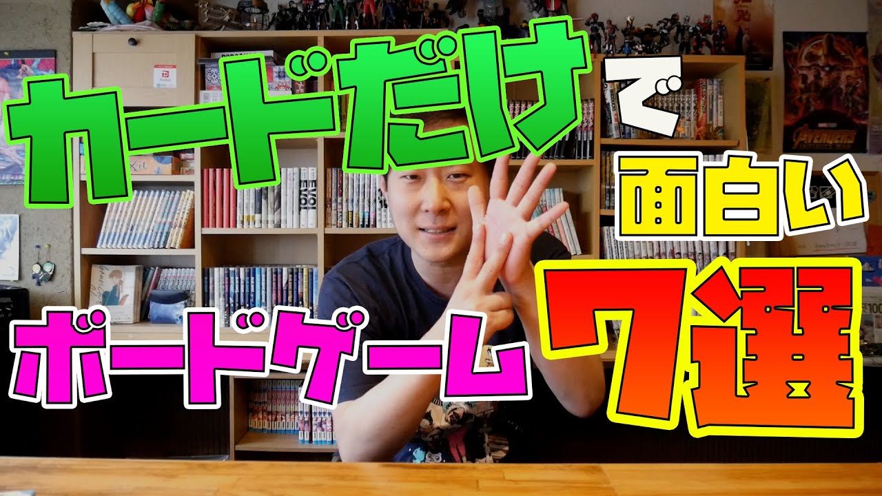 【オススメ】カードだけで遊べて面白いボードゲーム7選【ボドゲ紹介】#初心者向け #ボドバト