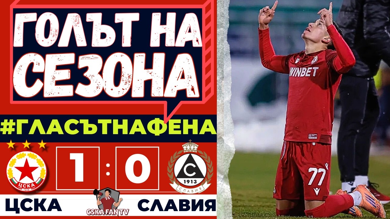 🤩 УНИКАЛЕН ГОЛ И БФС ДА СИ Е*Е МАЙКАТА 🤬 | ЦСКА–СЛАВИЯ 1:0 🔴⚪ | ГЛАСЪТ НА ФЕНА 🎙️