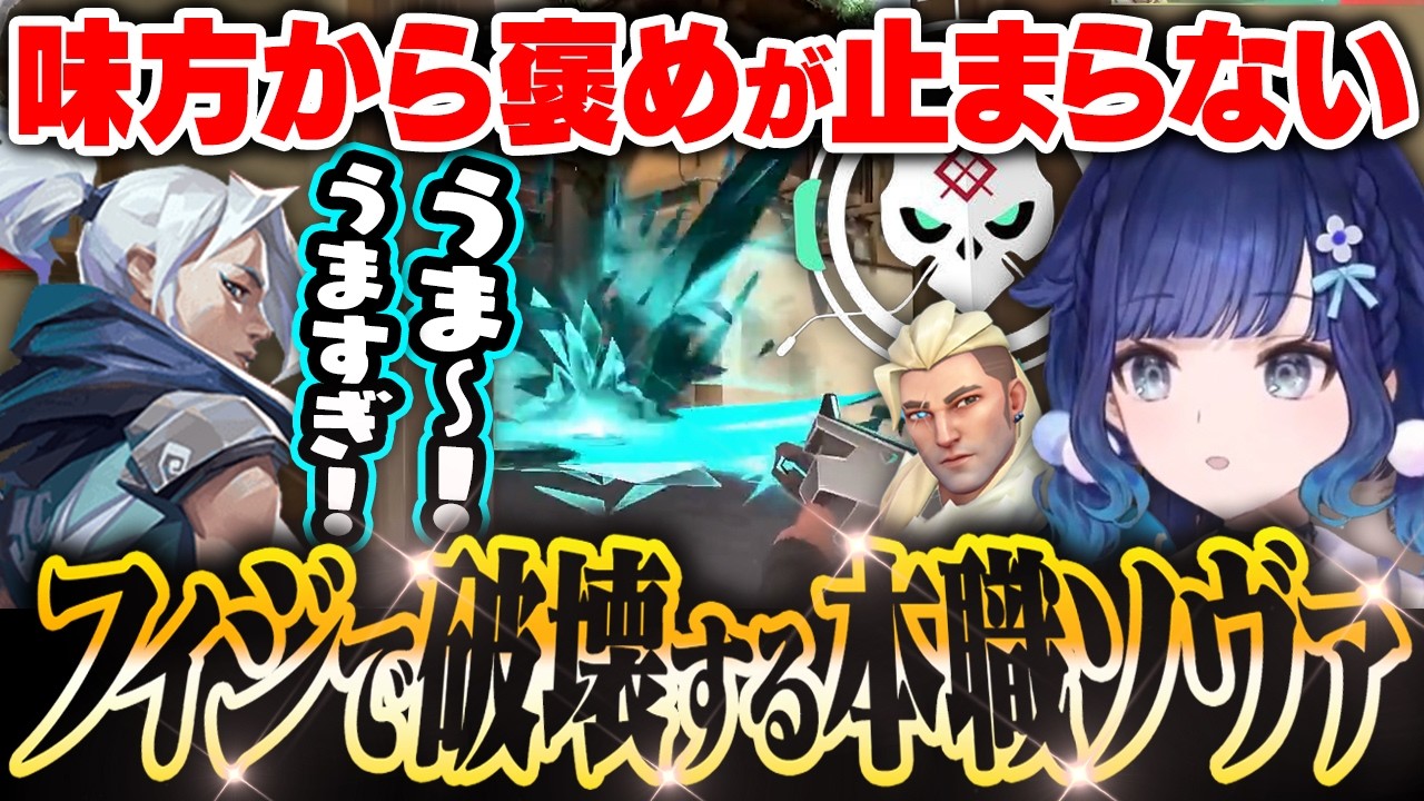 【お久ソヴァ】味方から褒めが止まらないあまりに強い本職ソーヴァを魅せるつむお【紡木こかげ/VALORANT】