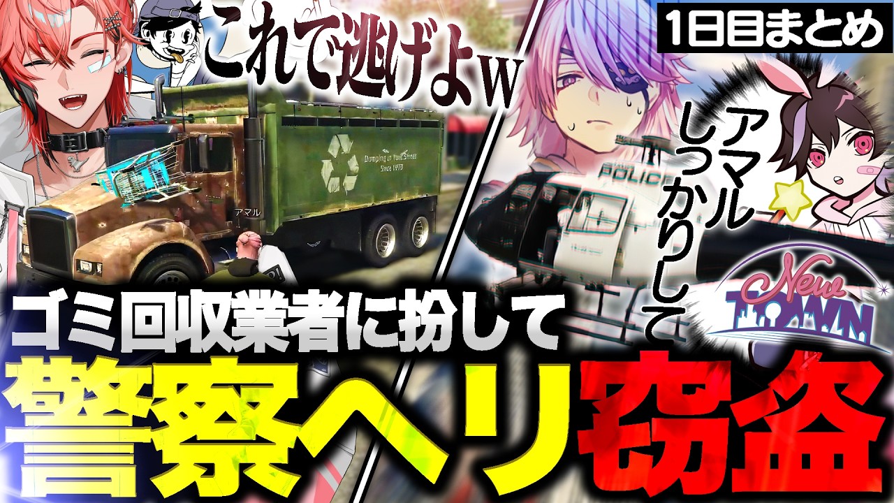 【NEWTOWN】1日目からゴミ回収業者を装って警察ヘリを盗もうとするVTuberアマル【ぺいんと/鬱先生/トントン/叶/ローレン・イロアス/赤城ウェン/とっぴー/アマル】【GTA5/切り抜き】