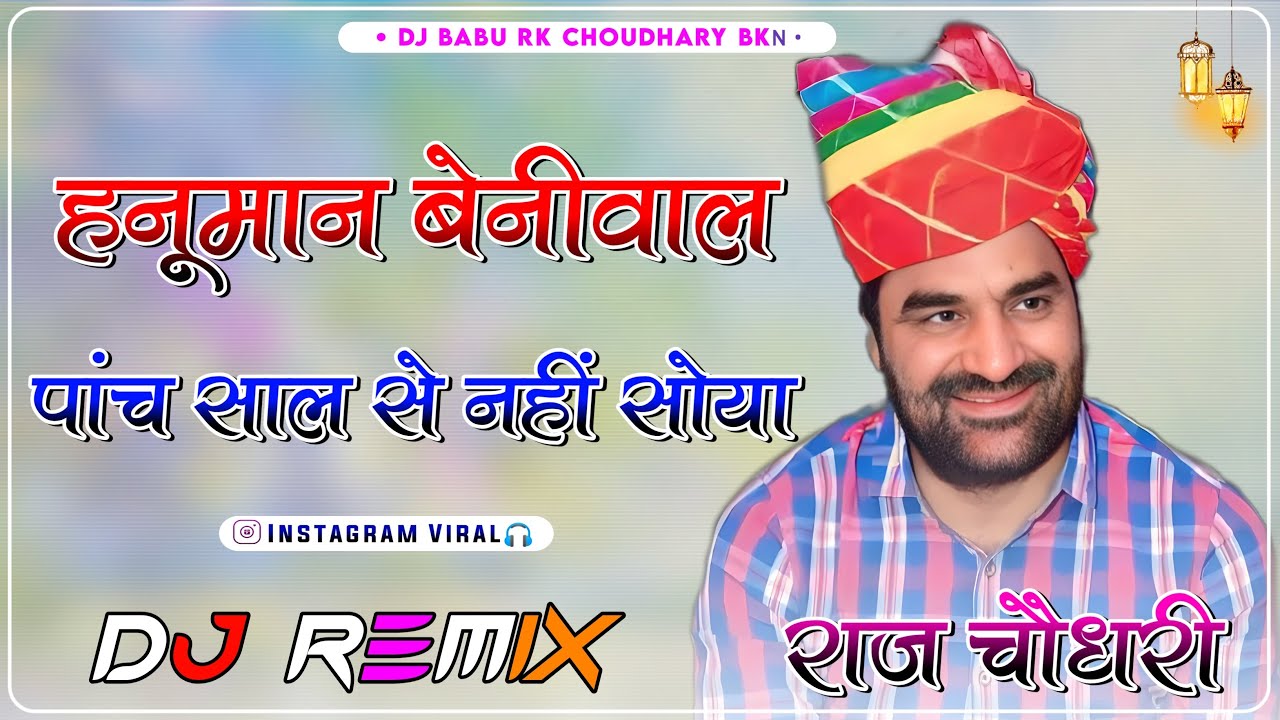 बेनीवाल 5 साल से नहीं सोया Hanuman Beniwal Song Remix 4D Brazil Bass Dj Raj Choudhary Dj Babu Rk