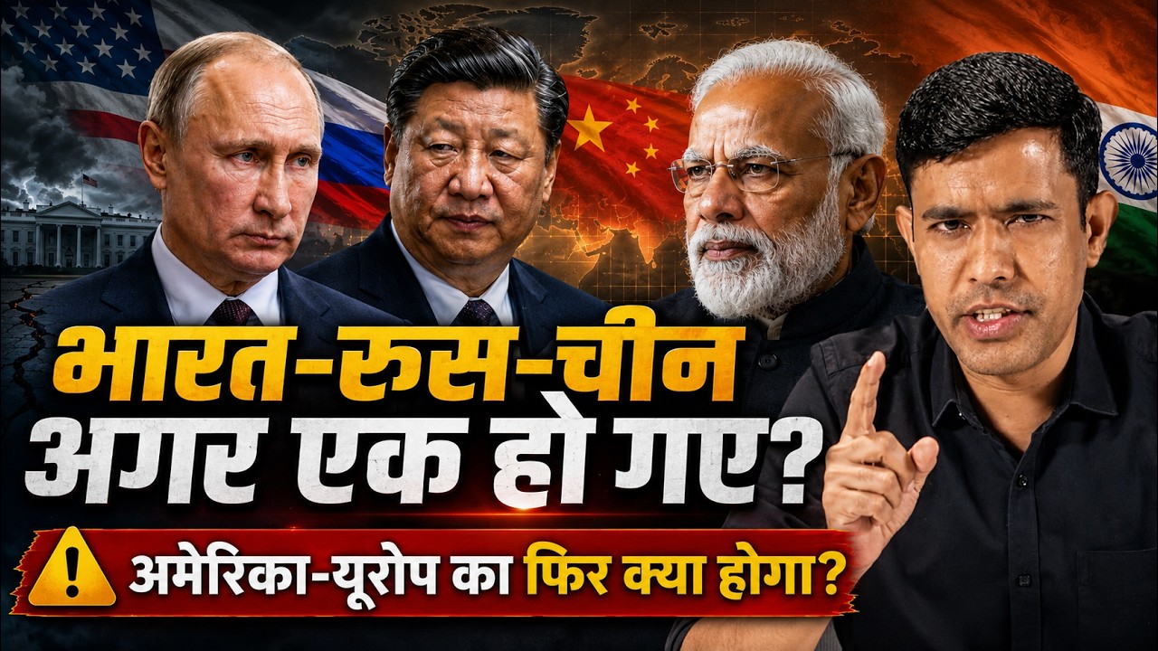 क्या होगा अगर भारत चीन एक साथ मिल जाएं तो? What If India, Russia & China Teamed Up?😱