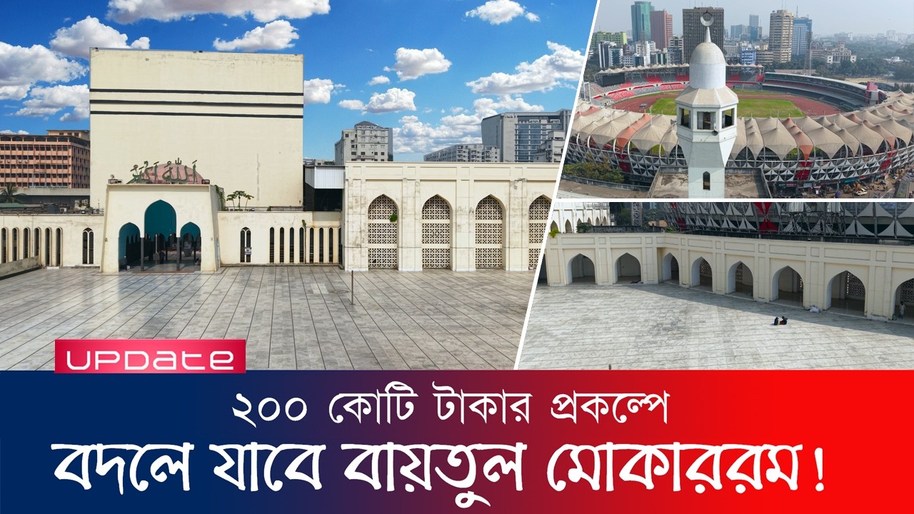 নতুন রূপে বায়তুল মোকাররম জাতীয় মসজিদ সংস্কারে ২০০ কোটি টাকার প্রকল্পের প্রস্তাব | Baitul Mukarram