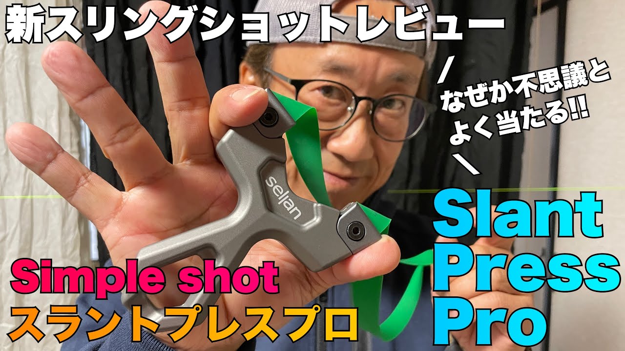 なぜかよく当たるスリングショット！スラントプレスプロ レビュー Simpleshot Slant Press PRO Review