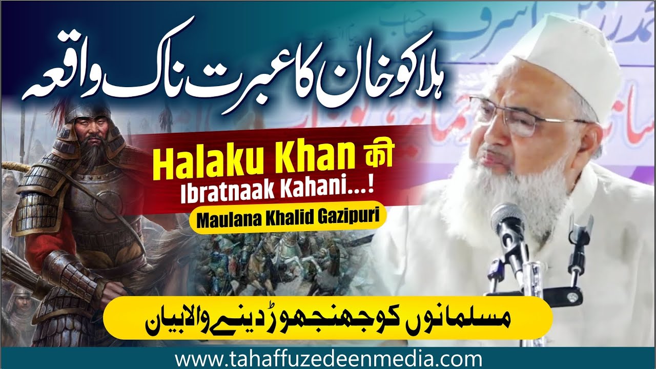 Halaku Khan की Ibratnaak Kahani...! | Musalmano को झझोड़ देने वाला Bayan | Maulana Khalid Gazipuri