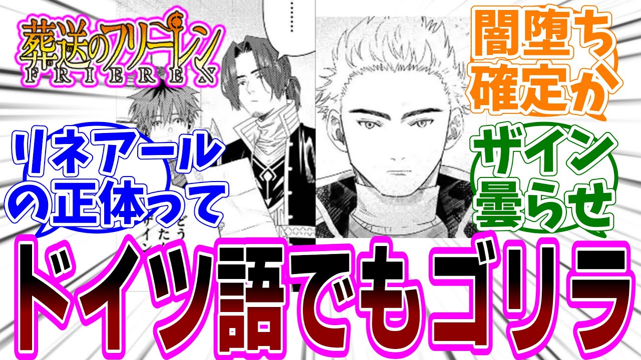 『葬送のフリーレン』第138話「逆賊」感想「ザインが探していたゴリラと敵対確定？／三つ巴の戦いで共闘もあり得る？／対人戦最強のリネアールが強すぎる／ゴリラはドイツ語でもゴリラ」【反応集】
