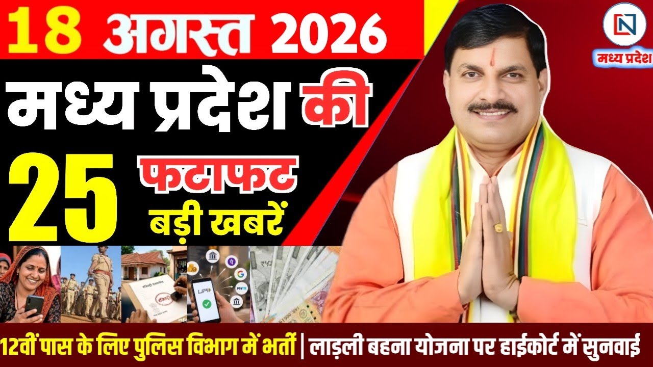 18 September 2026 Madhya Pradesh News Bhopal Samachar, Clean News MP  मध्यप्रदेश समाचार भोपाल समाचार