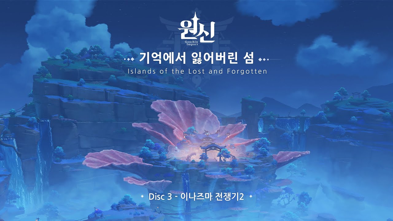 원신 | 기억에서 잃어버린 섬 - Disc 3: 이나즈마 전쟁기2