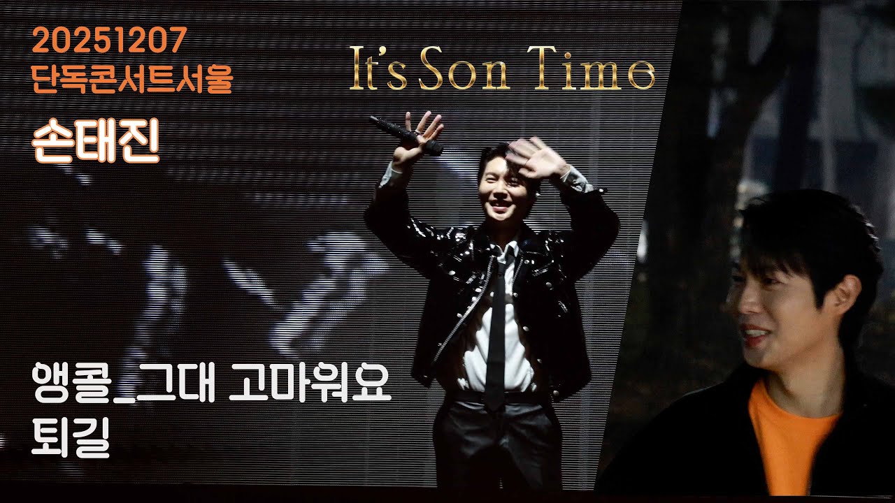 [20251207] 손태진_단독콘서트_잇츠손타임_서울막공_앵콜