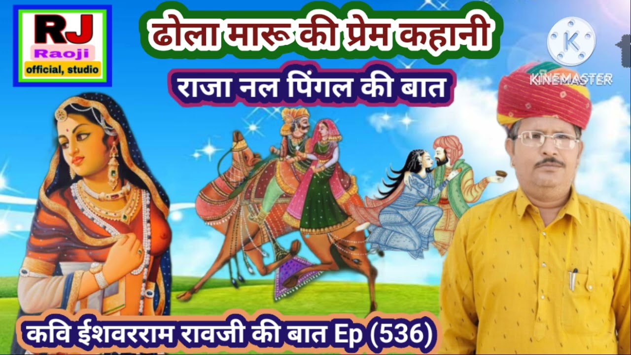 ढोला मारू की प्रेम कहानी || नल पिंगल की बात || रावजी की बात || मारवाड़ी हूंकारे बात || ज्ञान की बात