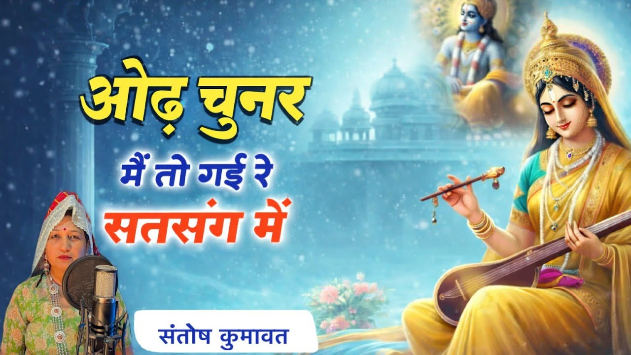 Odh Chunar Me To Gayi Re Satsang Me  || Santosh Kumawat || rajasthani bhajan 2026
