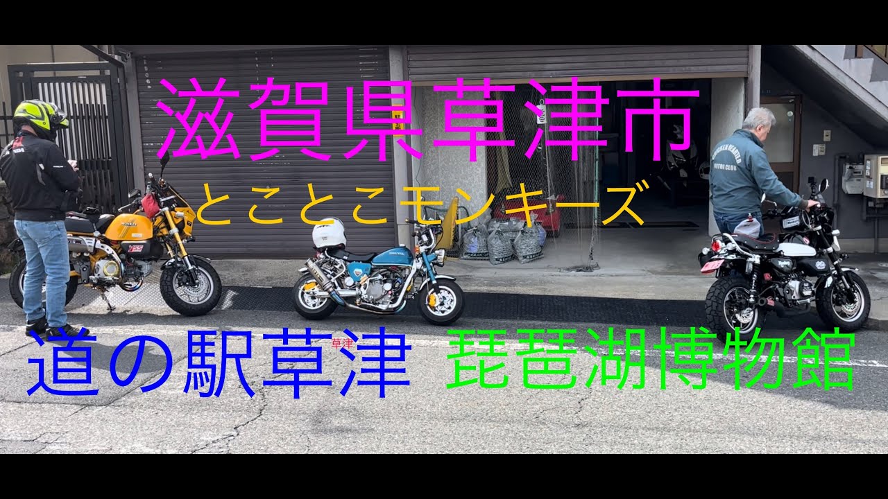とことこモンキーズ　道の駅草津～琵琶湖博物館　ツーリング