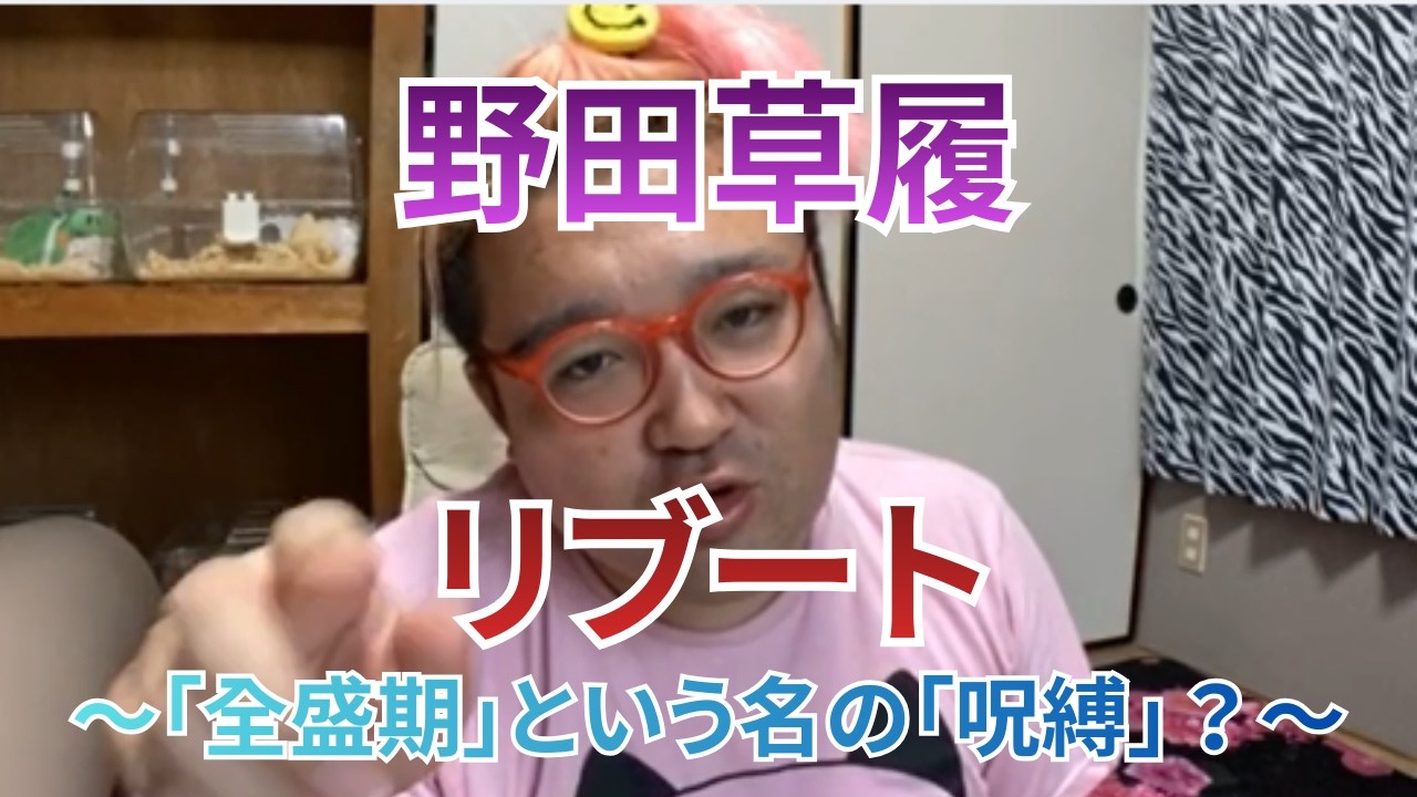 【野田草履】家雑 /「 古参配信者・野田草履、再起動（リブート）！」