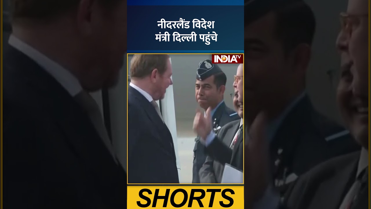 Netherlands Foreign Minister David Van Weel दिल्ली पहुंचे | #indiatv #ytshorts #breakingnews #india