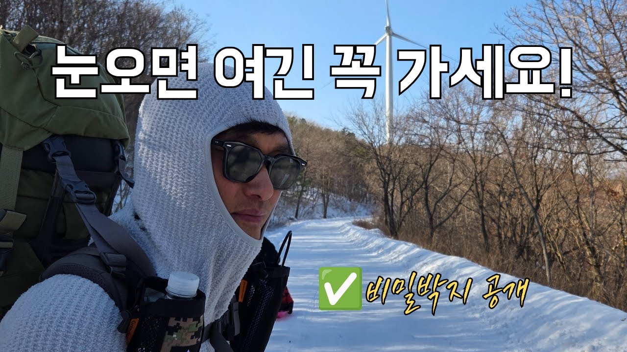해발 1330m에서 시작하는 동계백패킹 명소 / 설산에서 즐길수 있는 모든걸 체험할수 있는곳