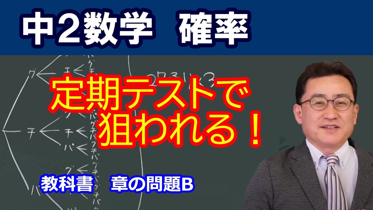 【中2数学】　第6章　確率　章の問題B　東京書籍　解説#中２数学#確率#東京書籍