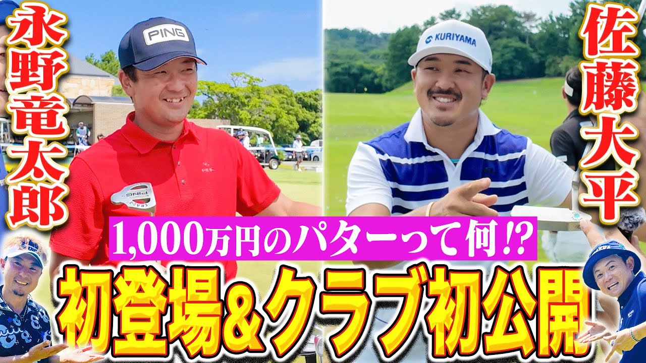 【1000万円のパター】永野竜太郎プロのクラブセッティング&佐藤大平プロ幻のレアパター公開！！#KBCオーガスタ