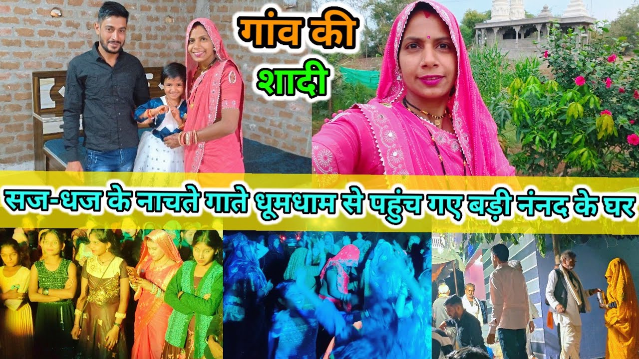 गांव की शादी🌹सज-धज के नाचते गाते 🥳धूमधाम से पहुंच गए बड़ी नंनद के घर village wedding ceremony#vlog