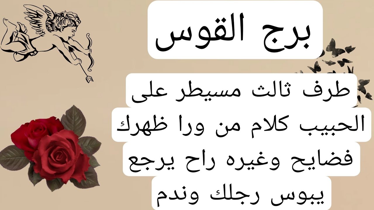 برج القوس لهذا اليوم💥طرف ثالث مسيطر على الحبيب كلام من ورا ظهرك فضايح وغيره راح يرجع يبوس رجلك وندم