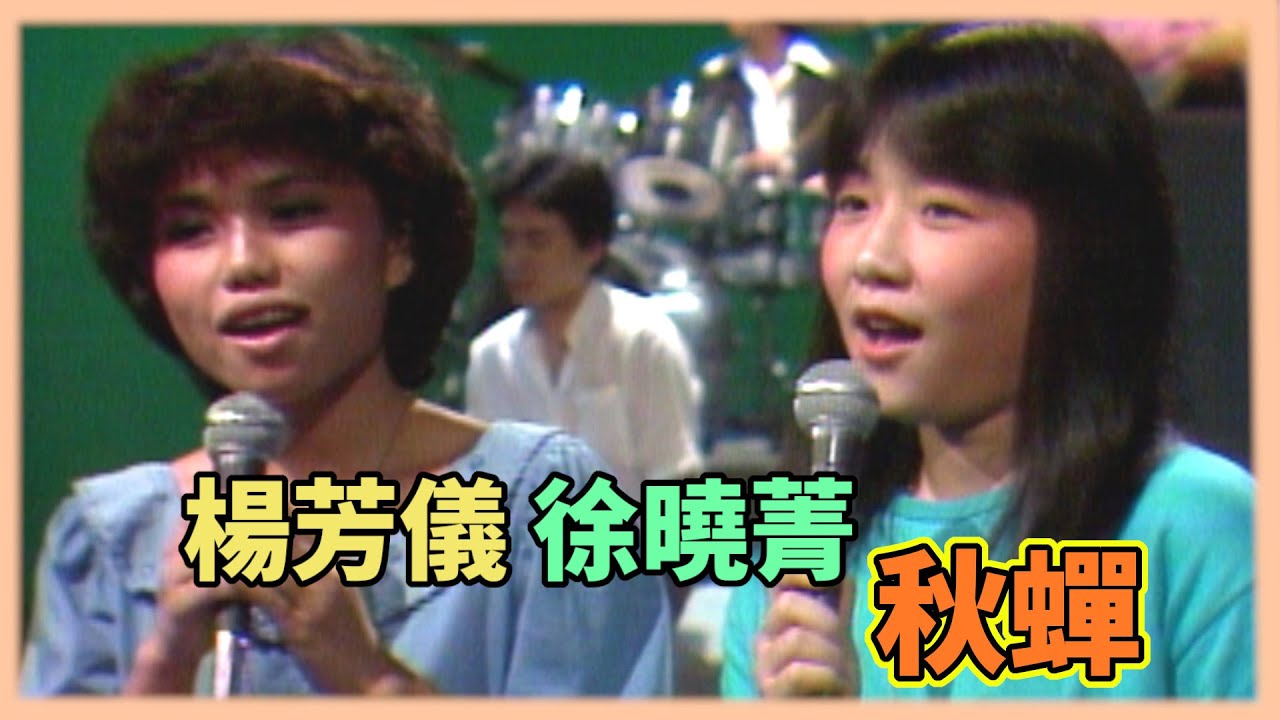 楊芳儀、徐曉菁演唱〈秋蟬〉｜論語