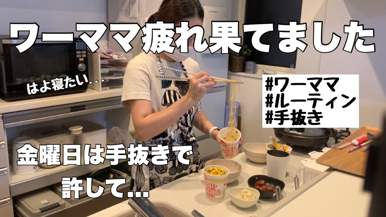 【ワーママ夜ルーティン】疲れ果てた金曜日。手抜きご飯で許してちょんまげ。#主婦 #ワーママ #家事ルーティン