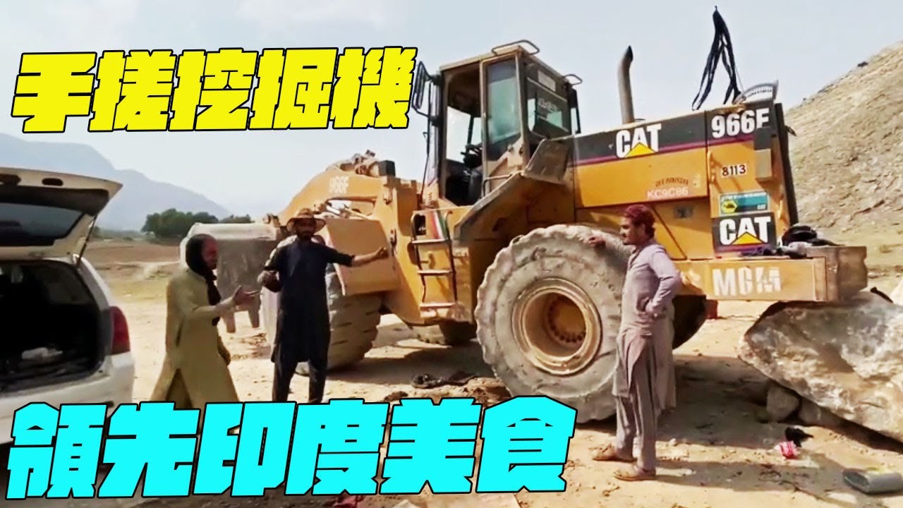 紀錄片 手搓挖掘機？領先印度美食！幹淨又衛生 