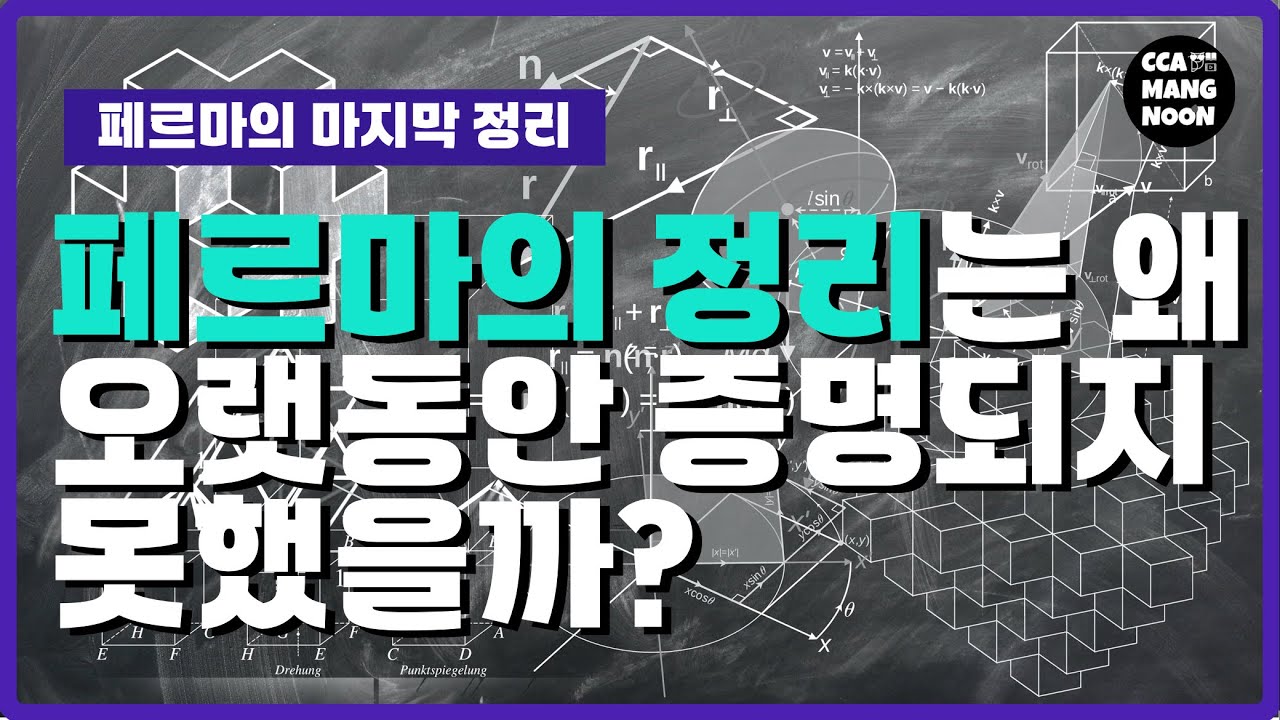 수포자도 수학에 관심 갖게 만드는 증명의 이야기 &lsquo;페르마의 마지막 정리&rsquo;