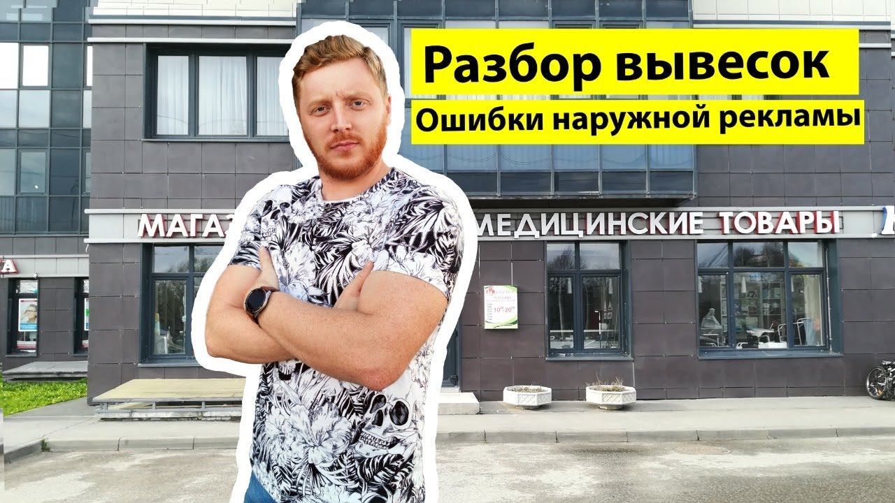 Разбор вывесок. Ошибки наружной рекламы