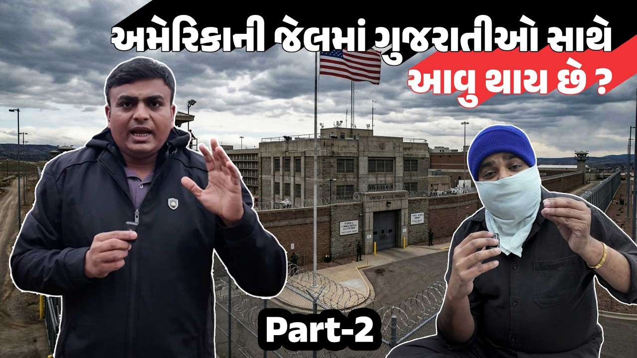 America ની જેલમાં રહેલા Gujarati એ જણાવી આપવીતી Part-2 | Latest Gujarati News Today