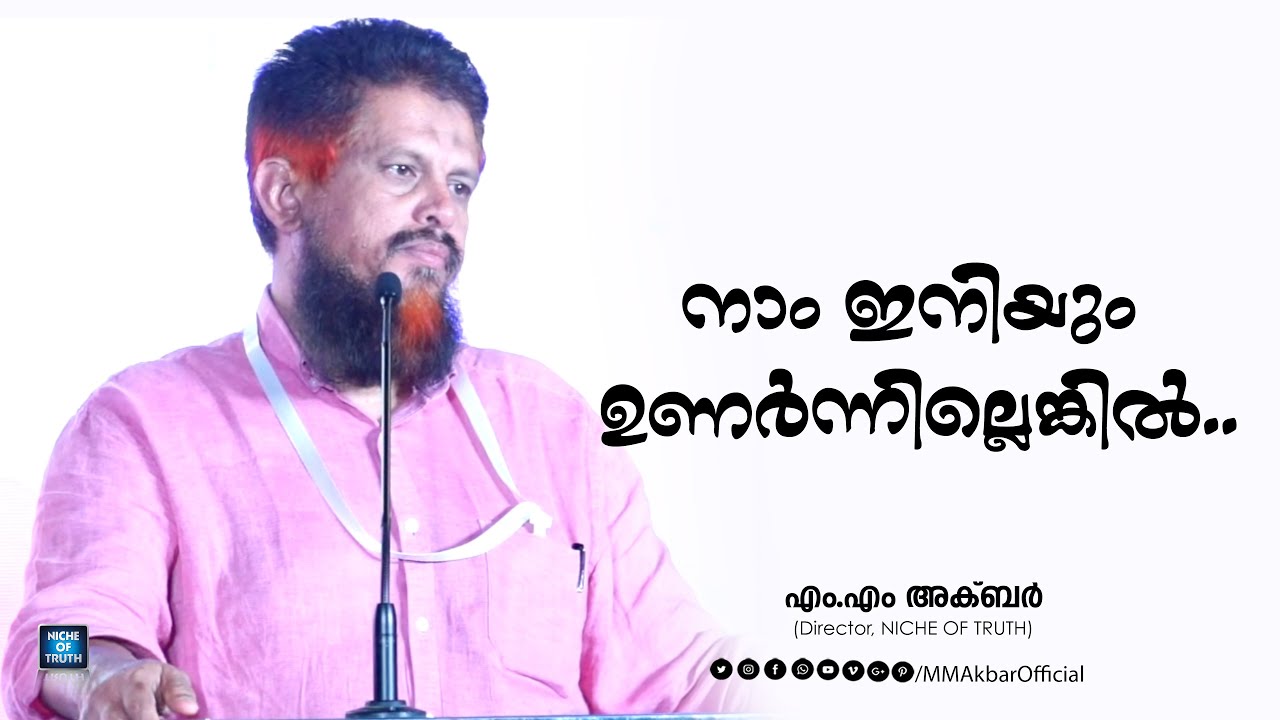 നാം ഇനിയും ഉണർന്നില്ലെങ്കിൽ... Great Speech by MM Akbar
