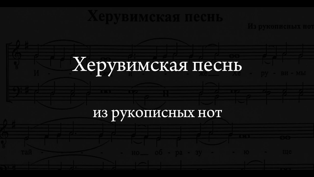 Херувимская из рукописных нот
