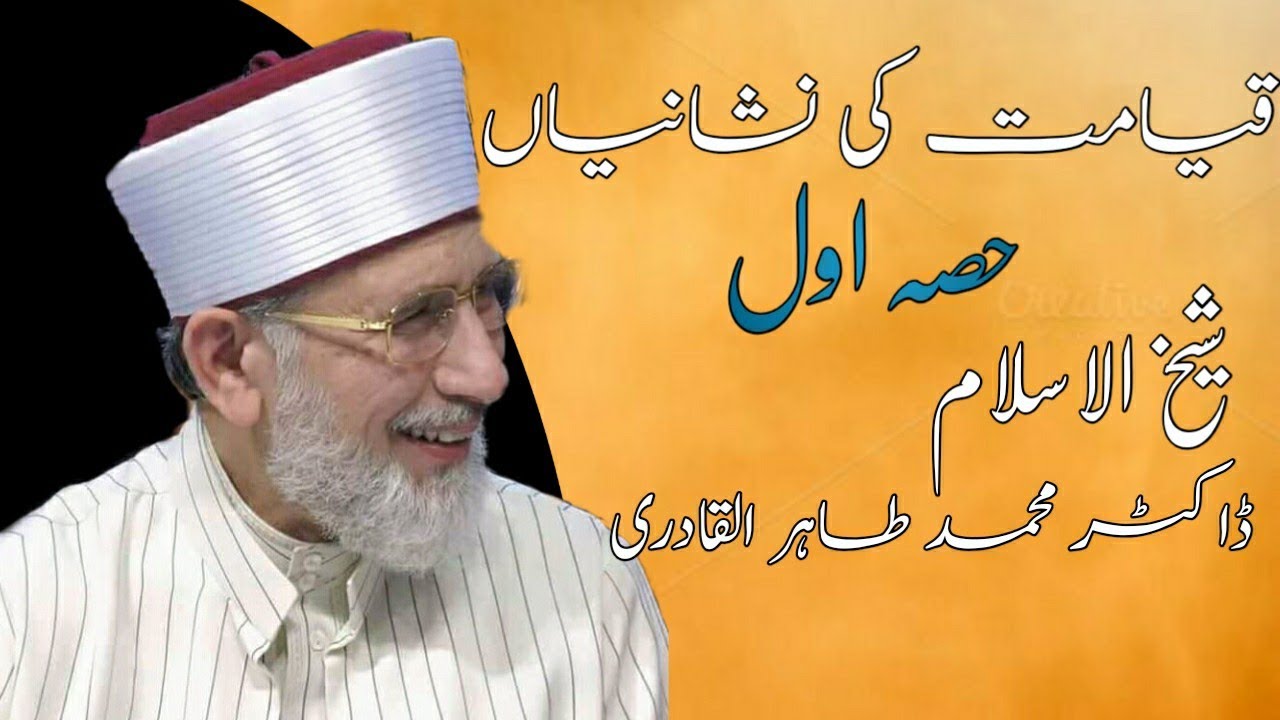 Dr. Tahir Ul Qadri bayan on Qayamat  ki nishaniya -Part 1 | Ullama E Ahle Sunnat