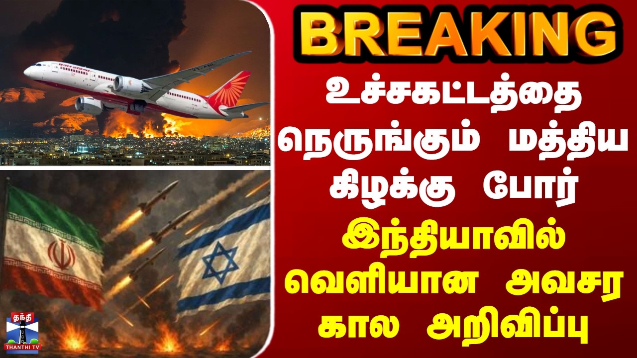 BREAKING || உச்சகட்டத்தை நெருங்கும் மத்திய கிழக்கு போர் - இந்தியாவில் வெளியான அவசர கால அறிவிப்பு