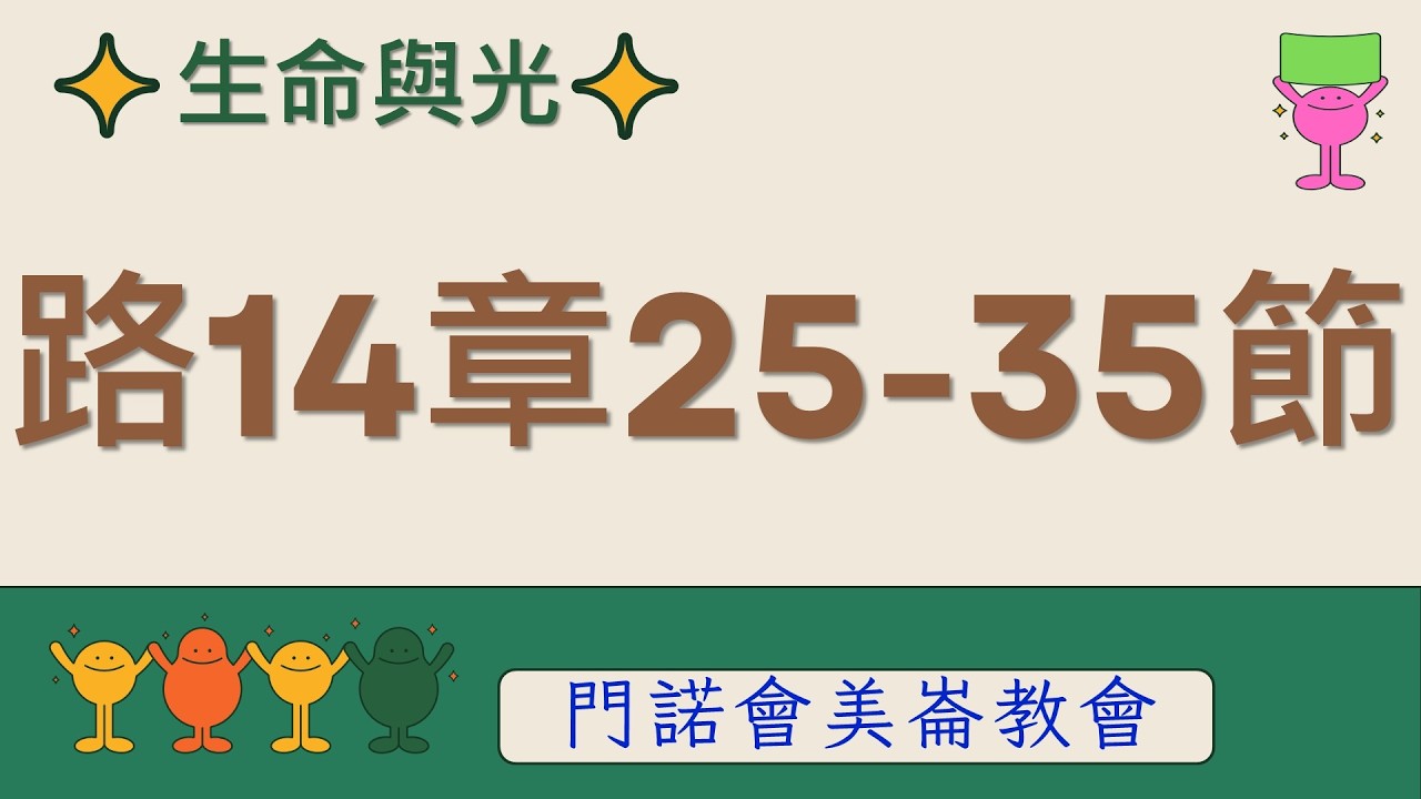 生命與光～路加福音14章25-35節