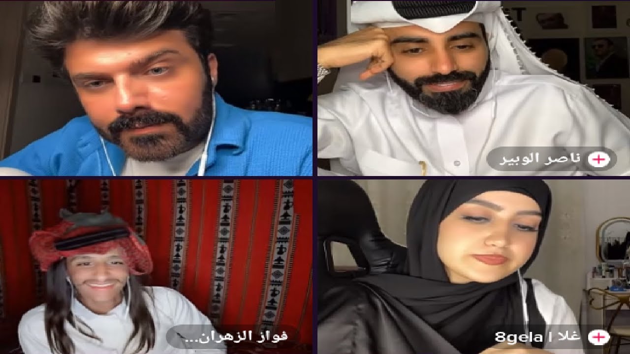 عمار الكوفي و ناصر الوبير مع غلا و فواز الزهراني 💃🎉🤣