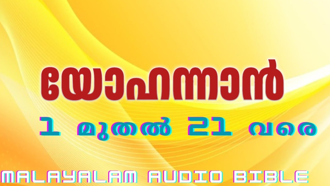 യോഹന്നാൻ്റെ സുവിശേഷം| MALAYALAM AUDIO BIBLE
