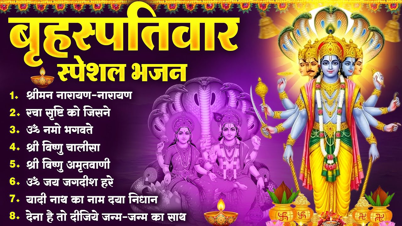 बृहस्पतिवार भक्ति भजन : ॐ नमो भगवते वासुदेवाय, श्रीमन नारायण हरि हरि, विष्णु अमृतवाणी व आरती |