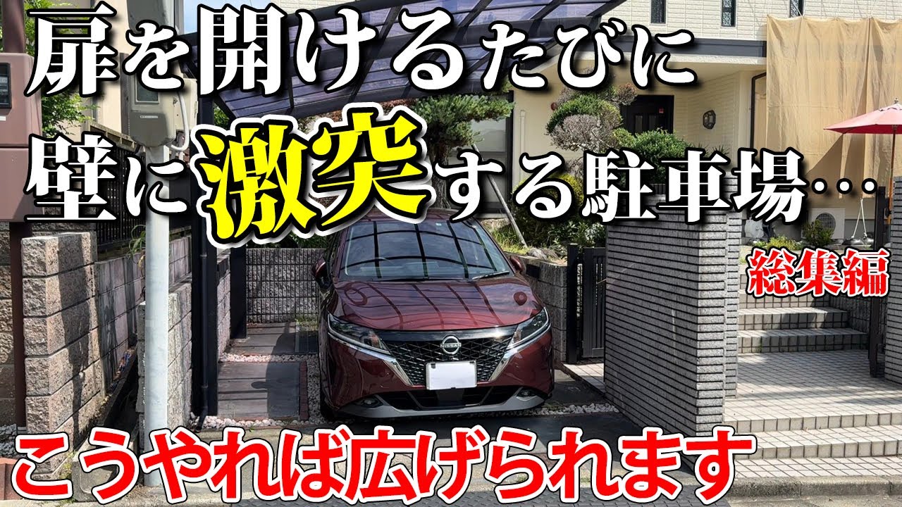 和風庭園の壁を壊して駐車場を広げるリフォーム工事【総集編】