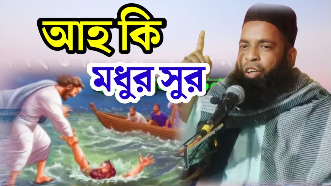 আহ কি মধুর সুর। moulana Asmir uddin saheb new Waz.
