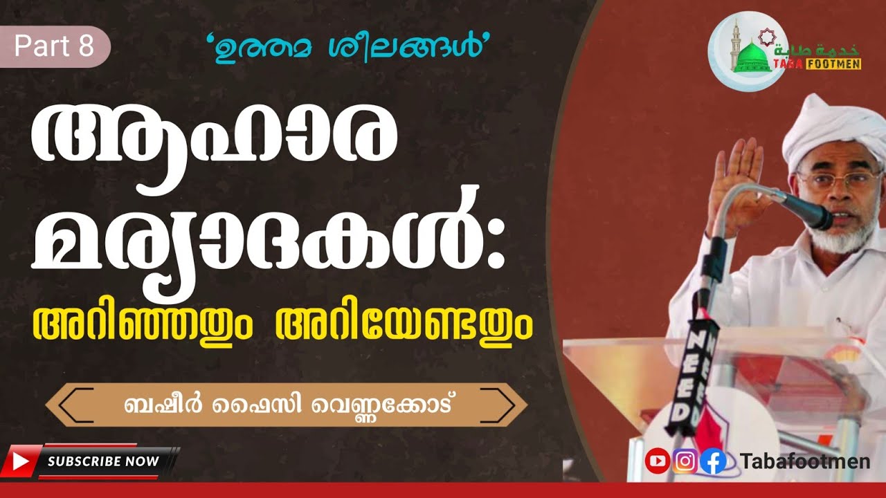 ആഹാര മര്യാദകൾ: അറിഞ്ഞതും അറിയേണ്ടതും | Basheer Faizy Vennakode | PART 8 | Taba Footmen |ബഷീർ ഫൈസി