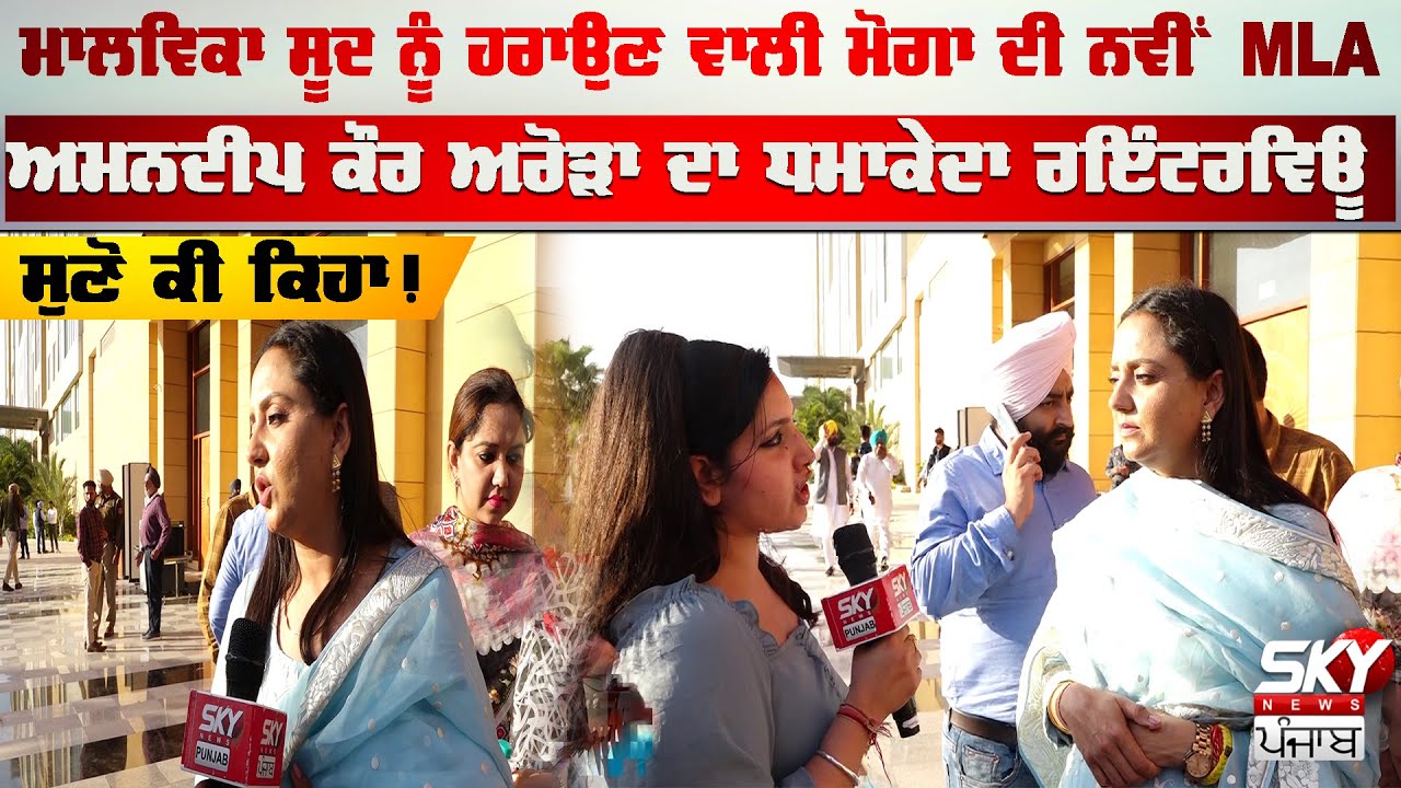 Malvika Sood ਨੂੰ ਹਰਾਉਣ ਵਾਲੀ Moga ਦੀ ਨਵੀਂ  MLA Amandeep Kaur Arora ਦਾ ਧਮਾਕੇਦਾਰ Interview