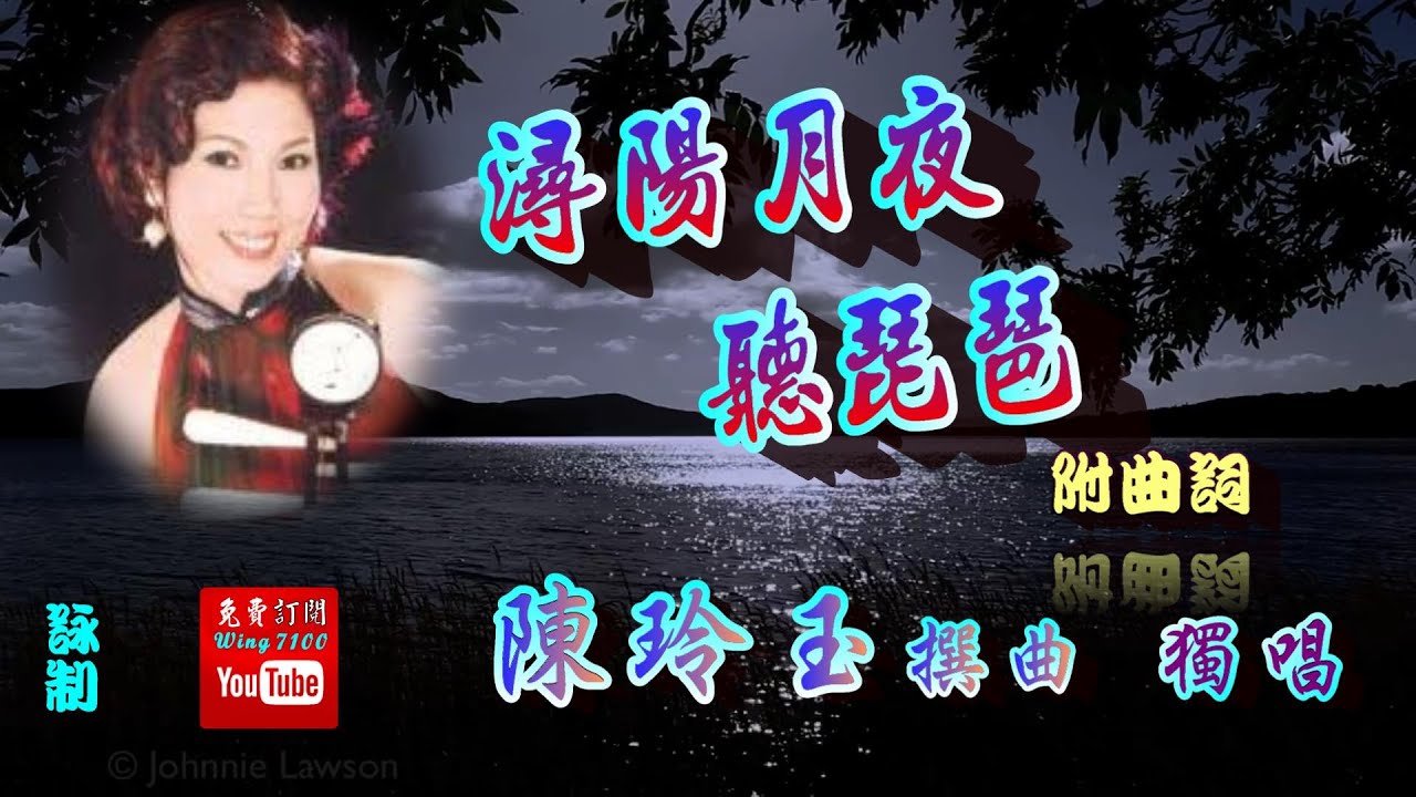 潯陽月夜聽琵琶_陳玲玉獨唱_附曲詞