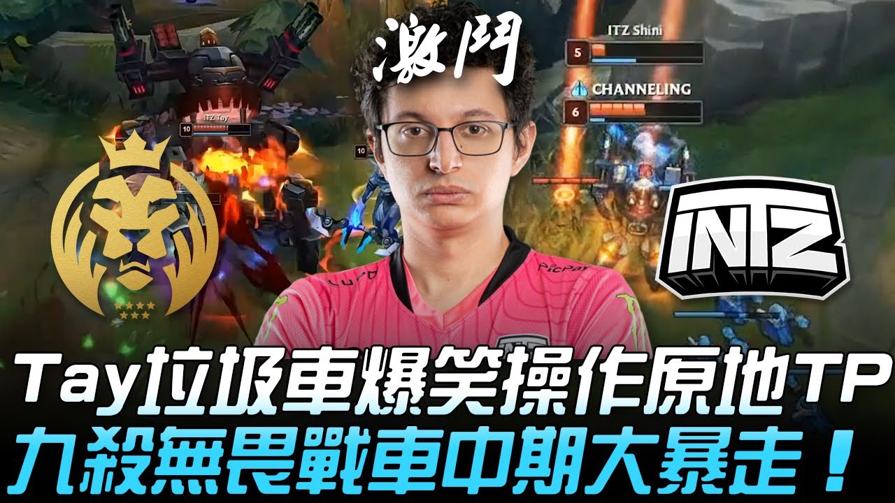 MAD vs INTZ(巴西) 世界賽開戰！Tay垃圾車爆笑操作原地TP  九殺無畏戰車中期大暴走！| 入圍賽 | 2020 S10世界賽精華 Highlights