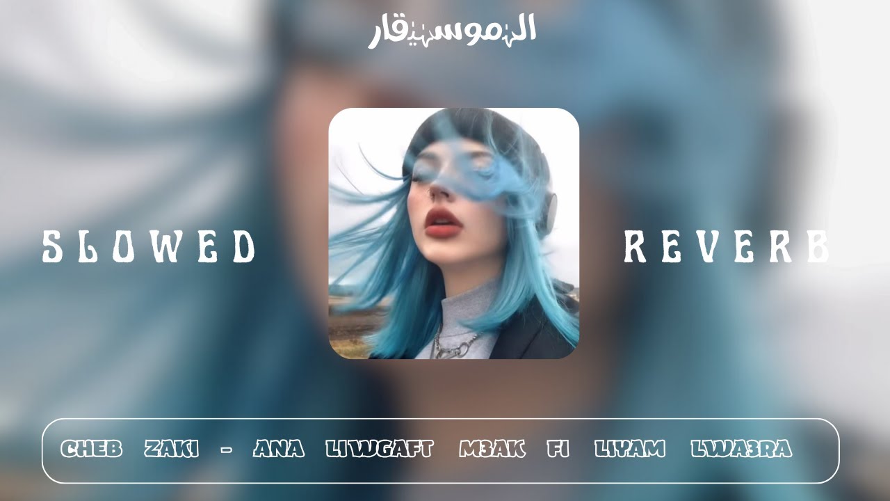 Cheb Zaki Ana Li Wegafet M3ak fi liyam lwa3ra ( SLOWED + REVERB )