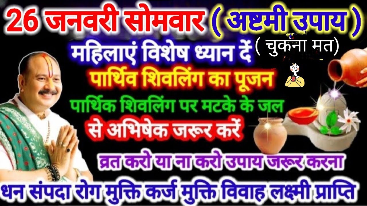 26 जनवरी माघ सोमवार अष्टमी। करें पार्थिव शिवलिंग का अभिषेक होगी मनोकामना पूर्ण।#pradeepmishra  #upay