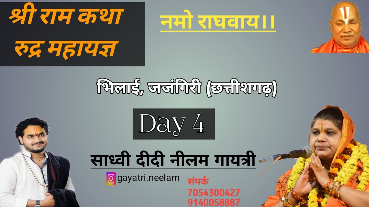 श्री राम कथा Day4 ।दीदी नीलम गायत्री जी। संपर्क-7054300427,9140058887 #ramkatha #hindu #jaishreeram