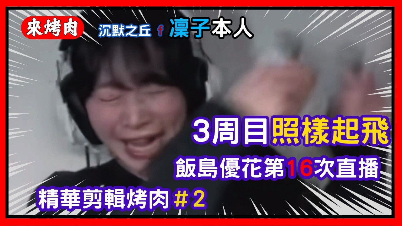 飯島優花凜子之丘3周目 第16次直播精華#2 @n_moon_a 中文烤肉剪輯-沉默之丘f