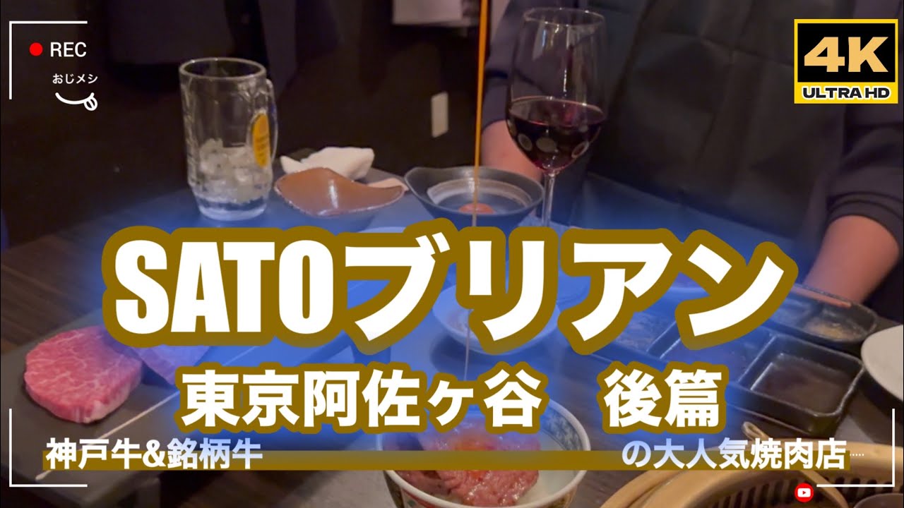 「4K」1月23日🆙　2026年最新「サトーブリアン」 「後編」東京の焼肉の名店　神戸牛「SATOブリアン」→日本各地から特選肉を提供。その肉、焼き方、スパイス、タレ全てが桁違い！　#焼肉
